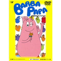 おばけのバーバパパ（ＤＶＤ）