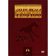 JRA DREAM HORSES 2000 20世紀の名馬100  9（ＤＶＤ）