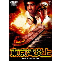 東京湾炎上（ＤＶＤ）
