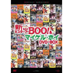 新Mr．Boo＆マイケル・ホイ　DVD－BOX（ＤＶＤ）