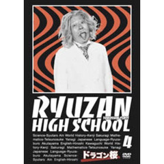 ドラゴン桜　第4巻（ＤＶＤ）