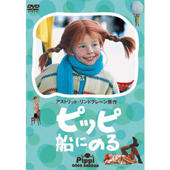 ピッピ船にのる（ＤＶＤ）