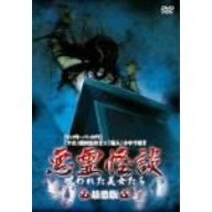 悪霊怪談　呪われた美女たち（ＤＶＤ）