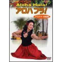 アロハフラ！　アウアナ・初級編（ＤＶＤ）