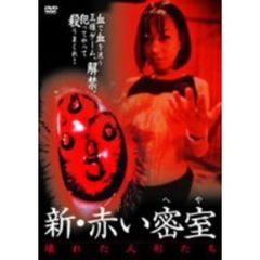 新・赤い密室（へや） 壊れた人形たち（ＤＶＤ）