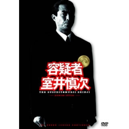 容疑者 室井慎次 プレミアム・エディション ＜初回限定生産＞（ＤＶＤ