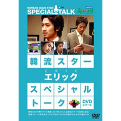 韓流スター　スペシャル・トークDVDシリーズ　エリック（ＤＶＤ）
