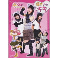 萌えキュン＠MOVIE 猫耳少女キキ（ＤＶＤ）