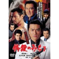 修羅のみち7 暴力金融列島（ＤＶＤ）