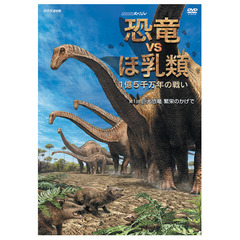 NHKスペシャル 恐竜VSほ乳類 1億5千万年の戦い 第一回：巨大恐竜 繁栄のかげで（ＤＶＤ）