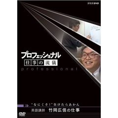 プロフェッショナル 仕事の流儀 英語教師 竹岡広信の仕事 “なにくそ！”負けたらアカン（ＤＶＤ）