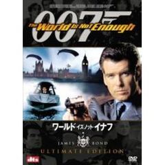 007／ワールド・イズ・ノット・イナフ アルティメット・エディション（ＤＶＤ）