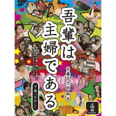 吾輩は主婦である　DVD－BOX　下巻　「たかし」（ＤＶＤ）