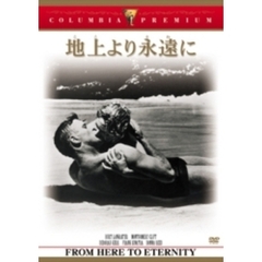 地上より永遠に（ＤＶＤ）