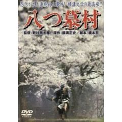 八つ墓村（ＤＶＤ）