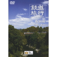 鉄道旅行　ON　THE　RAILS　飯田線　豊橋－飯田（ＤＶＤ）