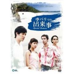 バリでの出来事 スペシャルフィーチャー DVD-BOX（ＤＶＤ）