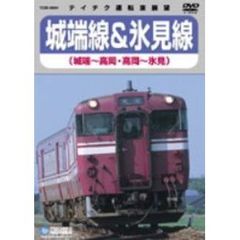 JR西日本　城端線　（城端～高岡）　氷見線　（高岡～氷見）（ＤＶＤ）