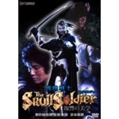 髑髏戦士　ザ・スカルソルジャー　復讐の美学（ＤＶＤ）