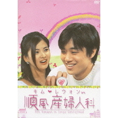 キム・レウォン in 順風産婦人科 DVD-BOX（ＤＶＤ）