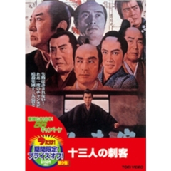 十三人の刺客（ＤＶＤ）