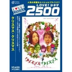クリスマス・クリスマス（ＤＶＤ）