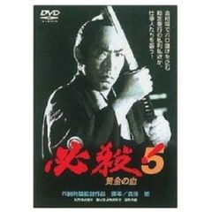必殺！5　黄金の血（ＤＶＤ）