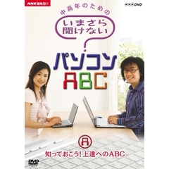 NHK趣味悠々　中高年のための　いまさら聞けないパソコンABC　A　知っておこう！上達へのABC（ＤＶＤ）