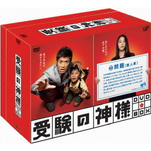 受験の神様 DVD-BOX（ＤＶＤ）