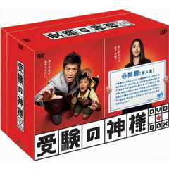 受験の神様　DVD　BOX（ＤＶＤ）