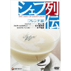 シェフ列伝≪フレンチ篇≫（ＤＶＤ）