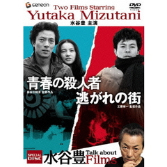 水谷豊主演作品　スペシャル・ツイン・パック（ＤＶＤ）