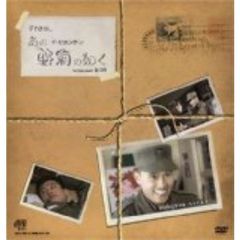 あの野菊の如く（ＤＶＤ）