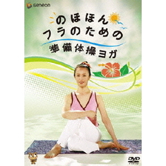 のほほんフラのための準備体操ヨガ（ＤＶＤ）