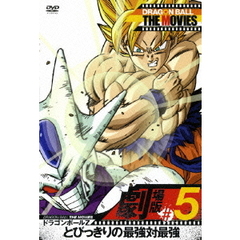DRAGON　BALL　THE　MOVIES　＃05　ドラゴンボールZ　とびっきりの最強対最強（ＤＶＤ）