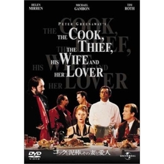 コックと泥棒、その妻と愛人（ＤＶＤ）