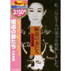 極道の妻（おんな）たち 三代目姐 ＜期間限定生産＞（ＤＶＤ）