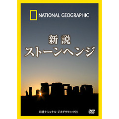 新説　ストーンヘンジ（ＤＶＤ）