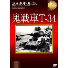 鬼戦車T-34（ＤＶＤ）