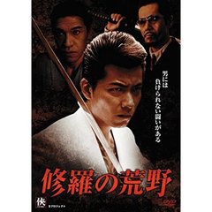 修羅の荒野（ＤＶＤ）
