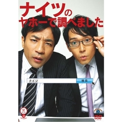 ナイツ「ナイツのヤホーで調べました」（ＤＶＤ）