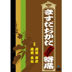 ますだおかだ寄席　～15周年記念単独ライブ～（ＤＶＤ）