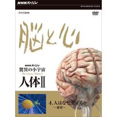 NHKスペシャル 驚異の小宇宙 人体 II 脳と心 第4集 人はなぜ愛するか～感情～（ＤＶＤ）