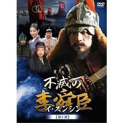 不滅の李舜臣 第2章 武官時代 前編 DVD-BOX（ＤＶＤ）
