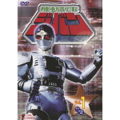 機動刑事ジバン　Vol．1（ＤＶＤ）