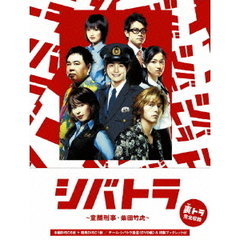 シバトラ　～童顔刑事・柴田竹虎～DVD－BOX（ＤＶＤ）
