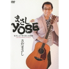 さだまさし／まさしんぐWORLDコンサート 2009 「まさしYOSE」（ＤＶＤ）