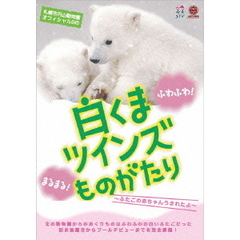 白くまツインズものがたり ～ふたごの赤ちゃんうまれたよ～／札幌市円山動物園オフィシャルDVD（ＤＶＤ）