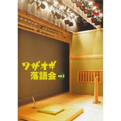 DVDワザオギ落語会　Vol．3（ＤＶＤ）