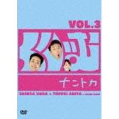 くりぃむナントカ Vol.3（ＤＶＤ）